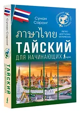Тайский для начинающих - фото 3