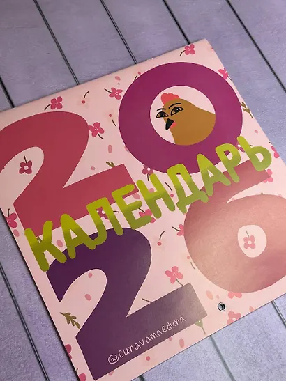 Curavamnedura. Календарь на 2026 год - фото 3