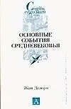 Основные события Средневековья. - фото 1