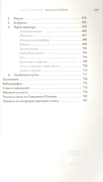 Иисус Христос. Жизнь и учение. В 6 книгах. Книга I. Начало Евангелия - фото 3