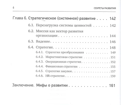 Секреты развития: Как, чередуя инновации и системные изменения, развивать лидерство и управление - фото 5