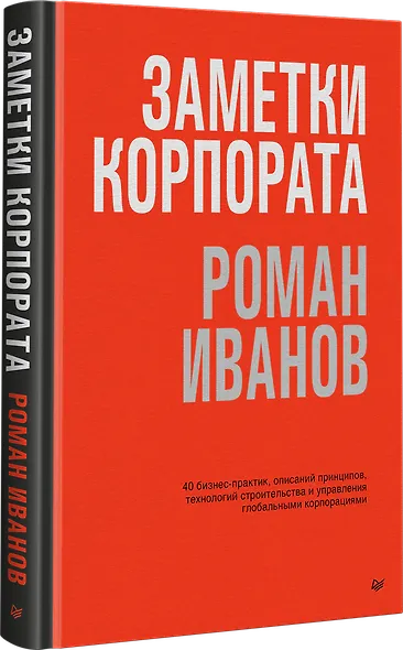 Заметки корпората. 40 бизнес-практик, описаний принципов, технологий строительства и управления глобальными корпорациями - фото 2