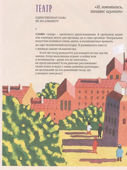 Азбука театра: 50 маленьких рассказов о театре - фото 4