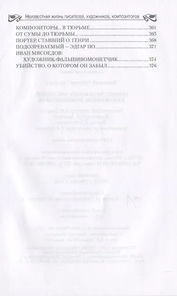 Бернацкий А. С. Неизвестная жизнь писателей, художников, композиторов.- Серия " Неизвестная жизнь" - фото 6