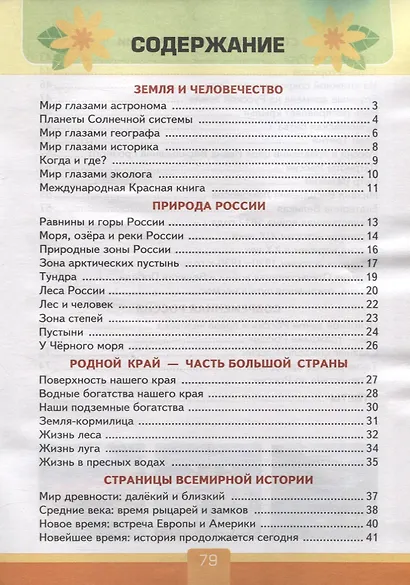Тесты по предмету «Окружающий мир». 4 класс: к учебнику А.А. Плешакова, Е.А. Крючковой «Окружающий мир. 4 класс. В 2-х частях». ФГОС (к новому ФПУ) - фото 2