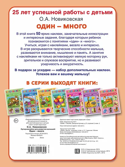 Один - много. Супернаклейки для развития малышей - фото 2
