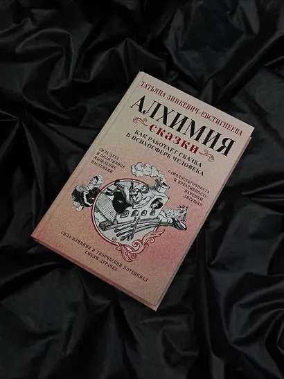 Алхимия сказки. Как работает сказка в психосфере человека - фото 7