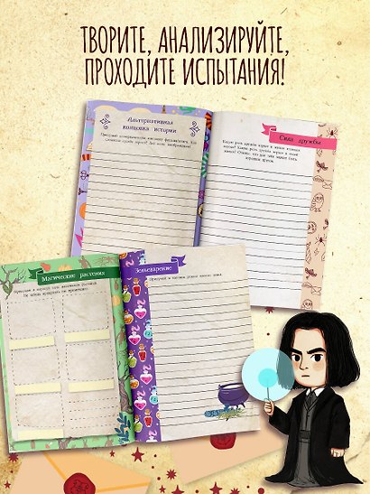 Книга заклинаний. Творческие задания для фанатов Гарри Поттера - фото 6