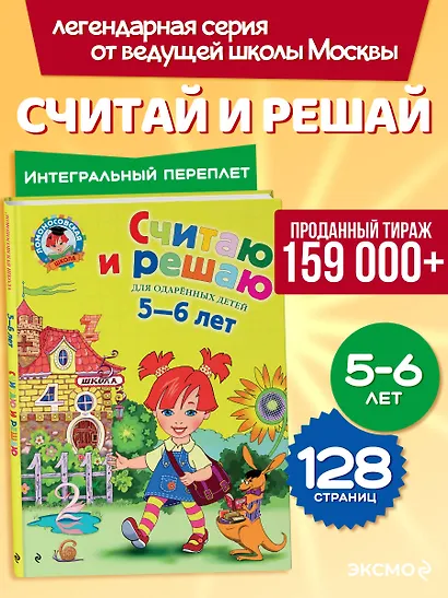 Считаю и решаю: Для детей 5-6 лет - фото 4