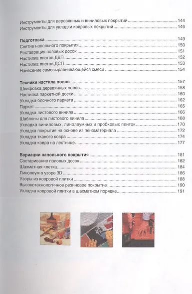 Энциклопедия современного ремонта: полы, стены, потолки. Блямба: Легко и быстро! - фото 4