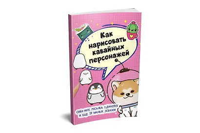 Как нарисовать кавайных персонажей. Сиба-ину, русалка, единорог и еще 20 милых эскизов - фото 2