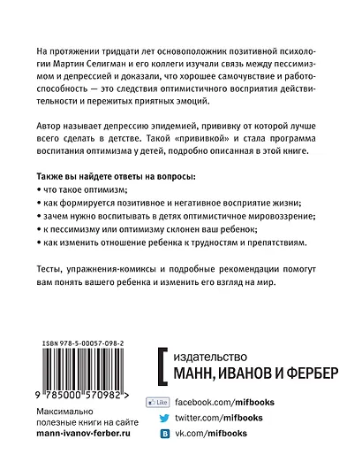 Ребенок-оптимист. Проверенная программа формирования характера - фото 2
