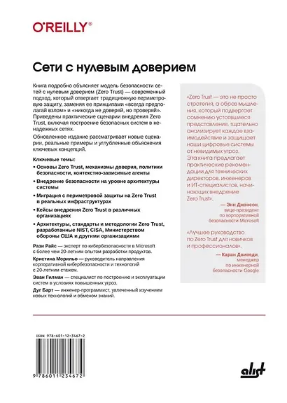 Сети с нулевым доверием. Построение безопасных систем в ненадежных сетях. 2-е издание - фото 2