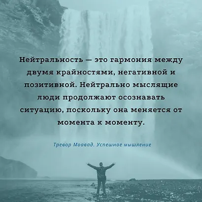 Успешное мышление: как контролировать свою жизнь и уйти от негативных мыслей - фото 6