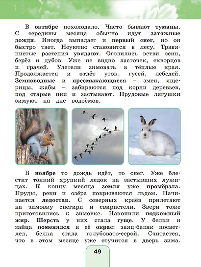 Окружающий мир. 2 класс. Учебное пособие. В двух частях. Часть 1 - фото 2