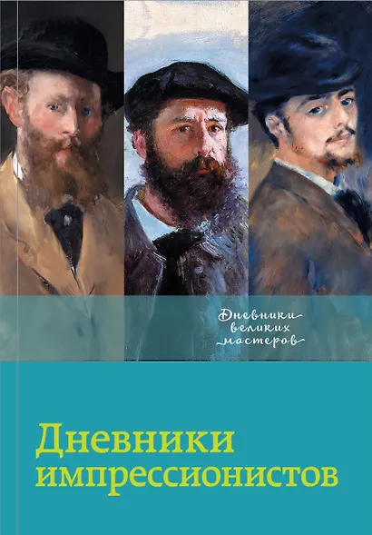 Всё об импрессионизме и постимпрессионизме. Большая книга - фото 2