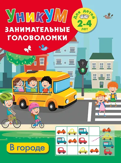 В городе. Для детей 2-4 лет - фото 1
