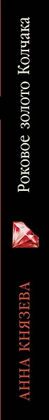 Роковое золото Колчака - фото 5