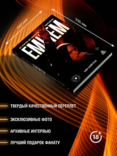 Eminem. От изгоя до короля хип-хопа - фото 6
