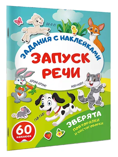 Зверята. Повторялки и чистоговорки - фото 3