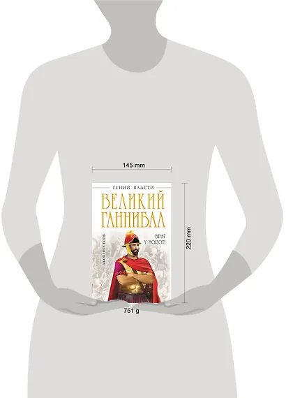 Великий Ганнибал. "Враг у ворот!" - фото 3