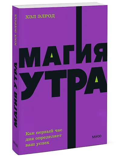 Магия утра. Как первый час дня определяет ваш успех. NEON Pocketbooks - фото 3