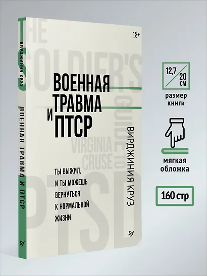 Военная травма и ПТСР. Ты выжил, и ты можешь вернуться к нормальной жизни - фото 6
