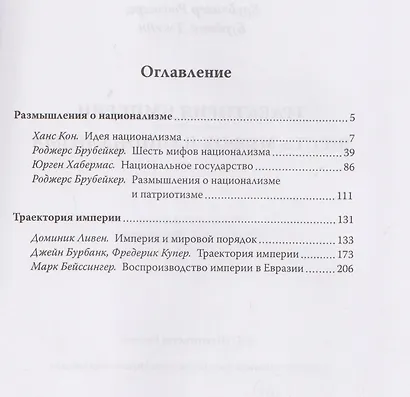 Траектория империи. Шесть мифов национализма - фото 3