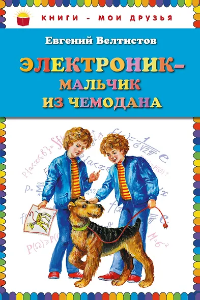 Электроник - мальчик из чемодана - фото 1