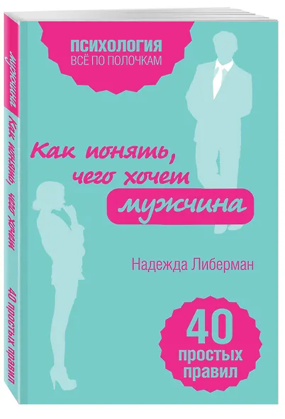 Как понять, чего хочет мужчина. 40 простых правил - фото 3