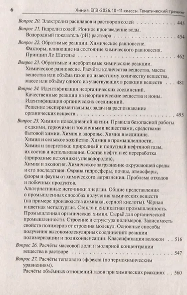 ЕГЭ-2026. Химия. Тематический тренинг. Задания базового и повышенного уровней сложности - фото 6