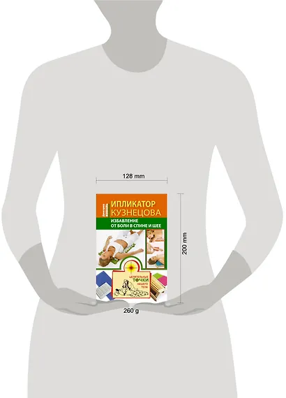 Ипликатор Кузнецова. Избавление от боли в спине и шее - фото 3