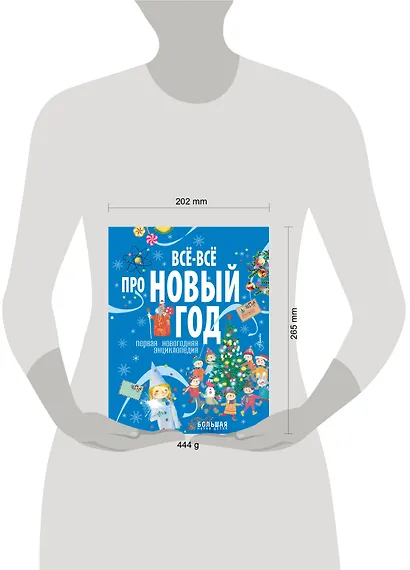 Всё-всё про Новый год. Первая новогодняя энциклопедия - фото 6