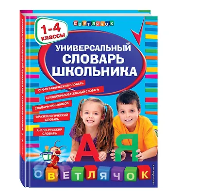 Универсальный словарь школьника: 1 - 4 классы - фото 3