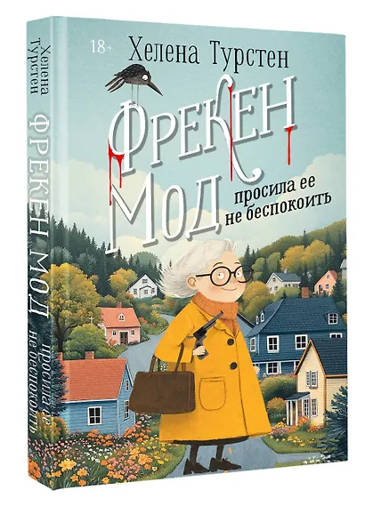 Фрекен Мод просила ее не беспокоить - фото 3