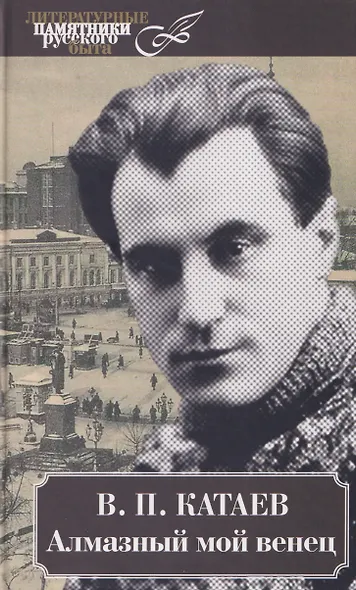 Алмазный мой венец - фото 1