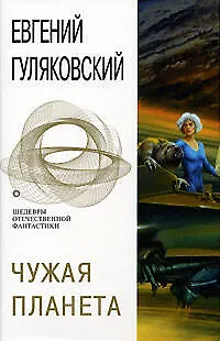 Чужая планета - фото 1