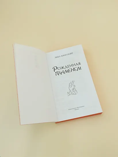 Рожденная пламенем - фото 11