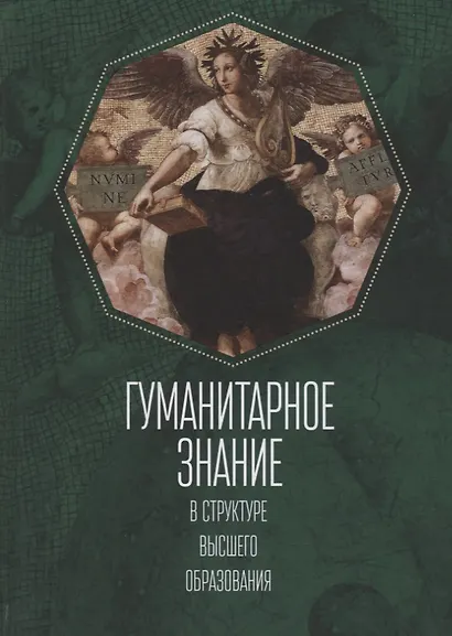 Гуманитарное знание в структур - фото 1