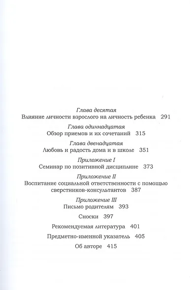 Позитивная дисциплина: Как помочь детям развить сознательность, ответственность, навыки сотрудничества и решения проблем - фото 3