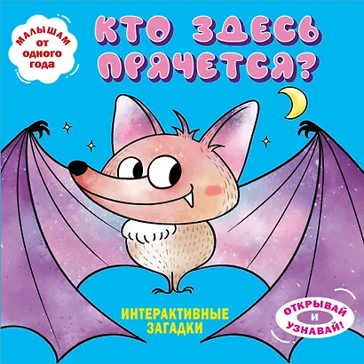 Интерактивные загадки. Кто здесь прячется? (летучая мышь) - фото 1