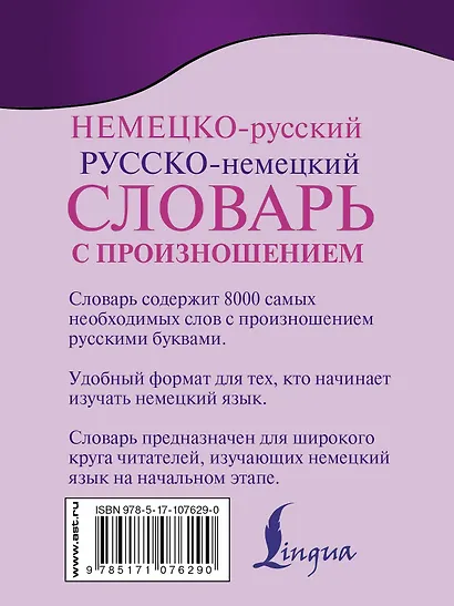 Немецко-русский. Русско-немецкий словарь с произношением - фото 2