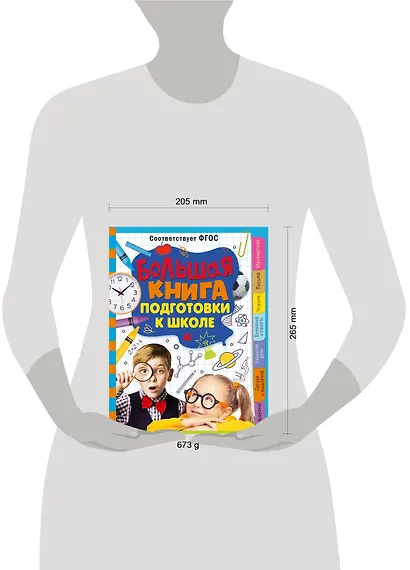 Большая книга подготовки к школе - фото 14