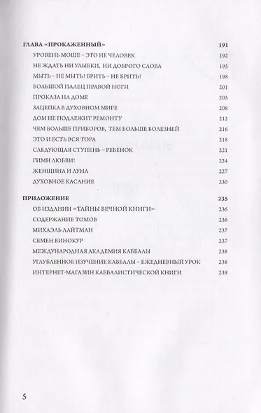 "Тайны Вечной Книги". Том 6. Каббалистический комментарий к Торе - фото 4