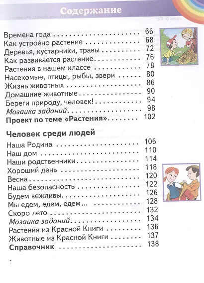 Окружающий мир. 1 класс. Учебник - фото 3