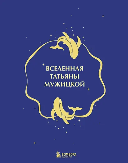 Вселенная Татьяны Мужицкой. Подарочный набор из 4-х книги в коробе (подарочное издание) - фото 3