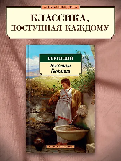 Буколики. Георгики - фото 3