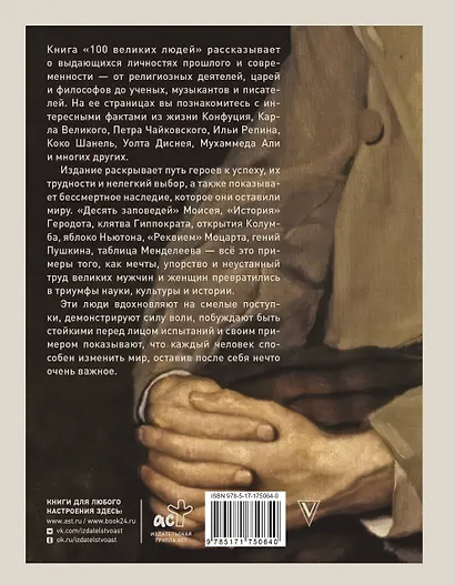 100 великих людей - фото 2