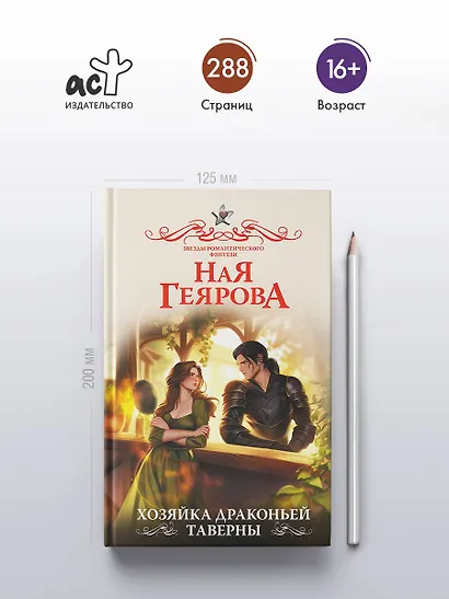 Хозяйка драконьей таверны - фото 5