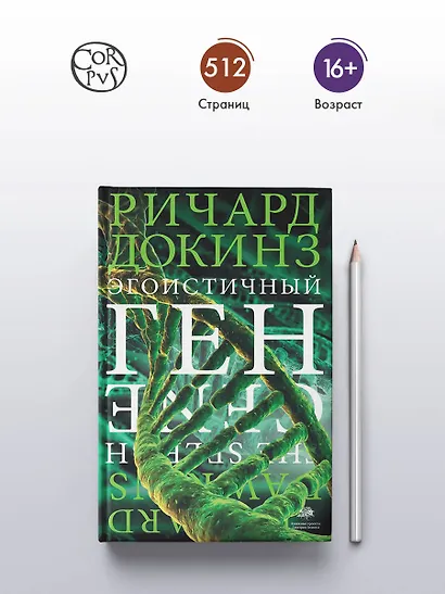 Эгоистичный ген - фото 4